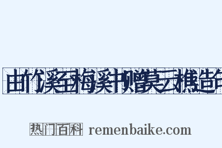 由竹溪至梅溪书赠莫云樵造句是什么意思的图片